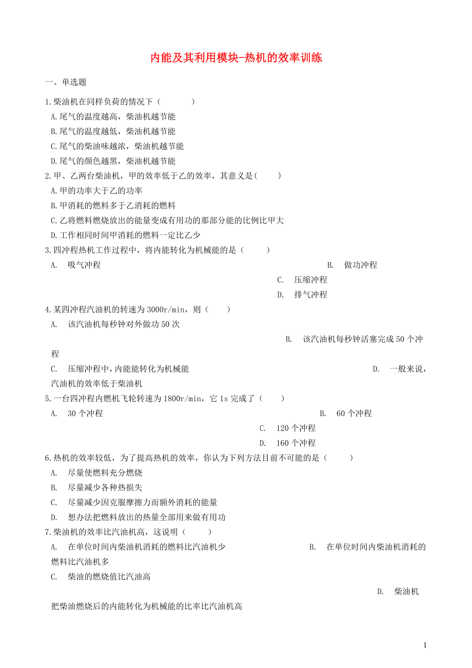 2018-2019学年中考物理 内能及其利用模块 热机的效率训练（含解析） 沪科版_第1页