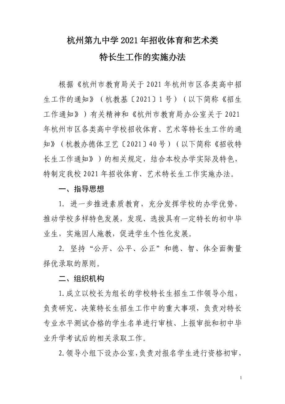 杭州第九中学招收体育和艺术类特长生工作的实施办法_第1页
