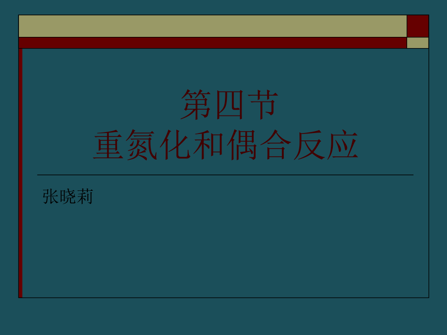 42B第三章2B第四节重氮化和偶合反应ppt课件_第1页