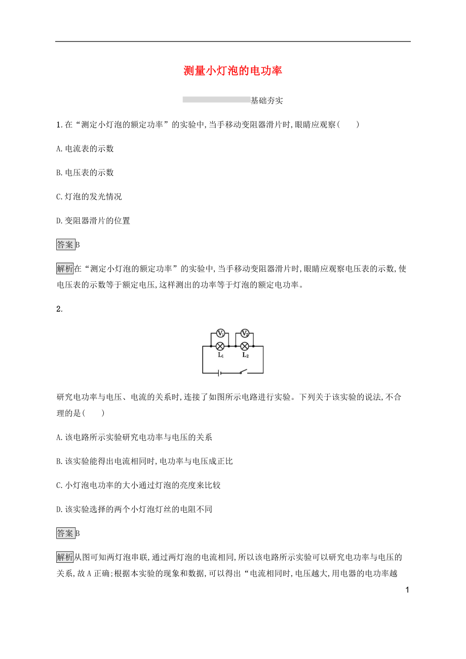 （全國(guó)通用版）2020中考物理大一輪 第15章 電功與電功率 第三節(jié) 測(cè)量小燈泡的電功率素養(yǎng)全練（含解析）_第1頁(yè)