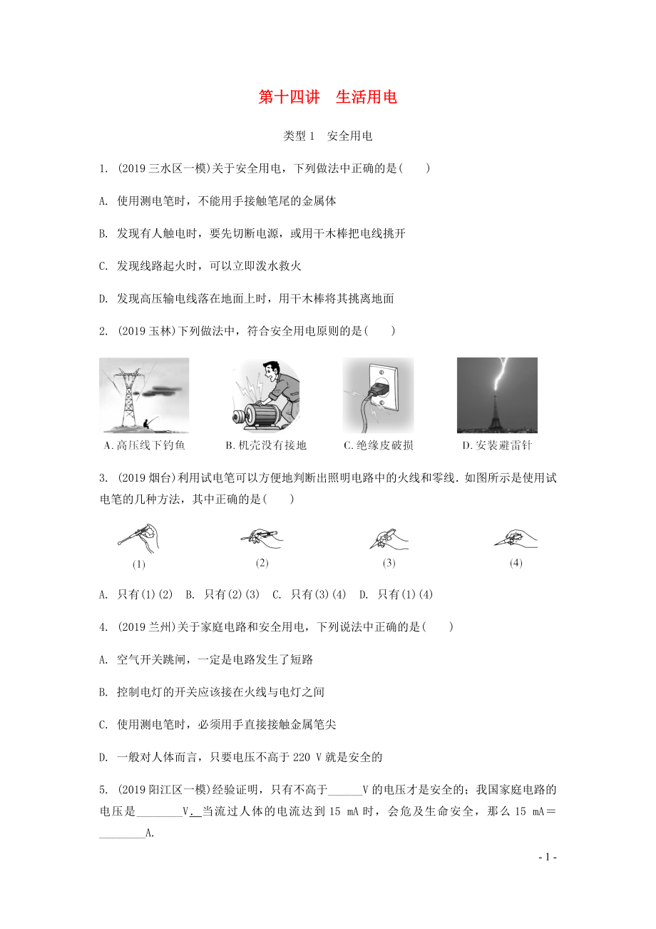 廣東省2020中考物理一輪復(fù)習(xí) 第十四講 生活用電_第1頁(yè)