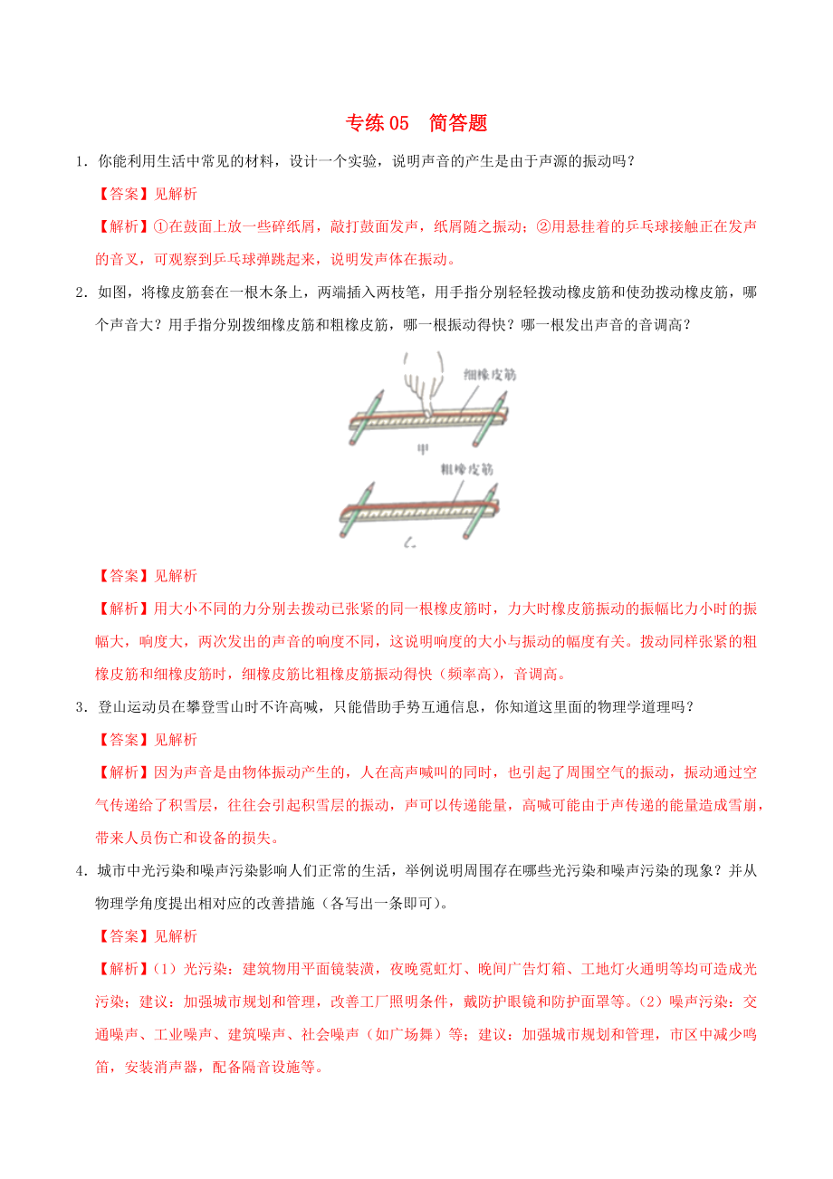 2020年中考物理聲、光、熱學(xué)考點 專練05 簡答題（含解析）_第1頁