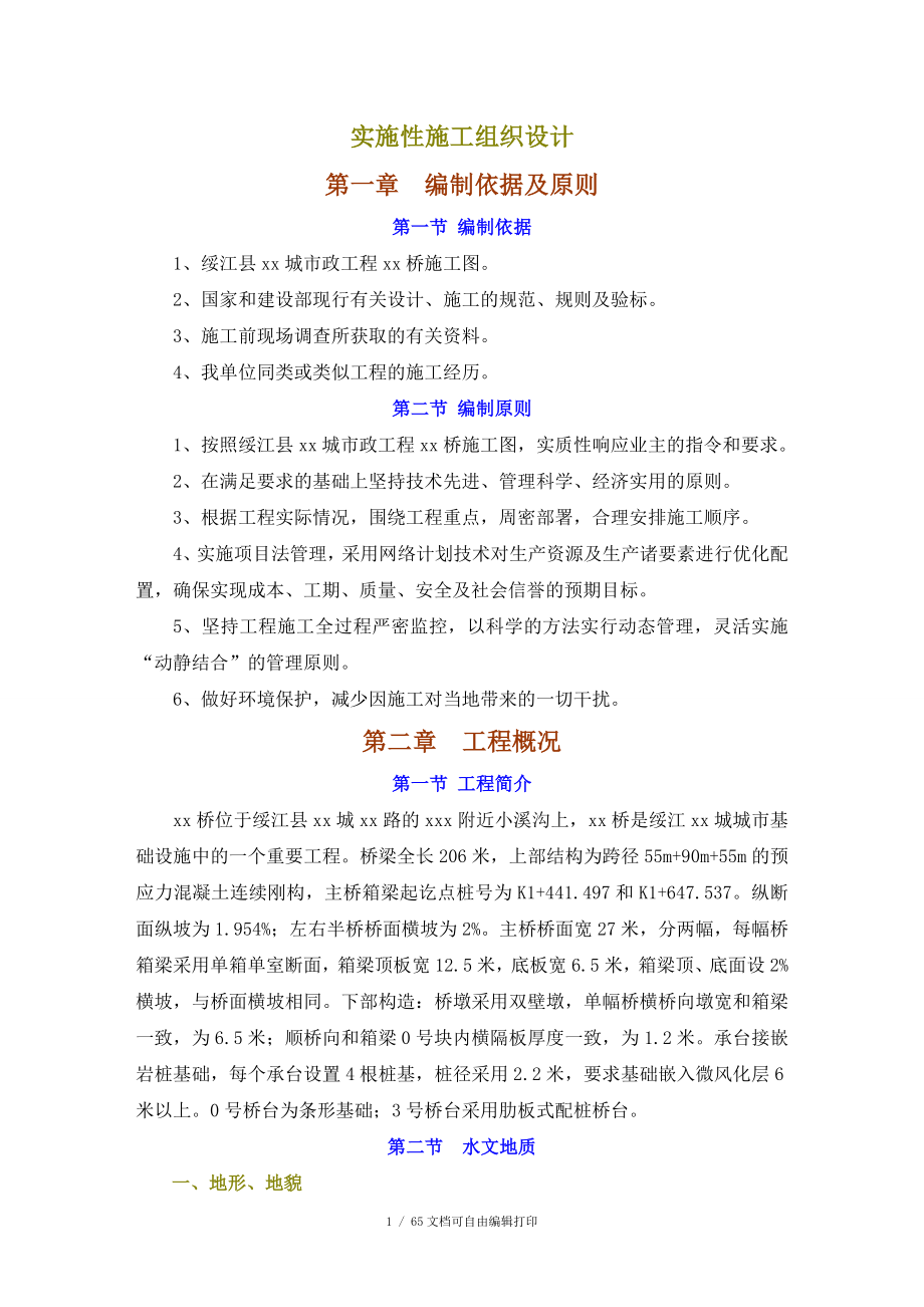 绥江县预应力连续刚构桥实施性施工组织设计_第1页
