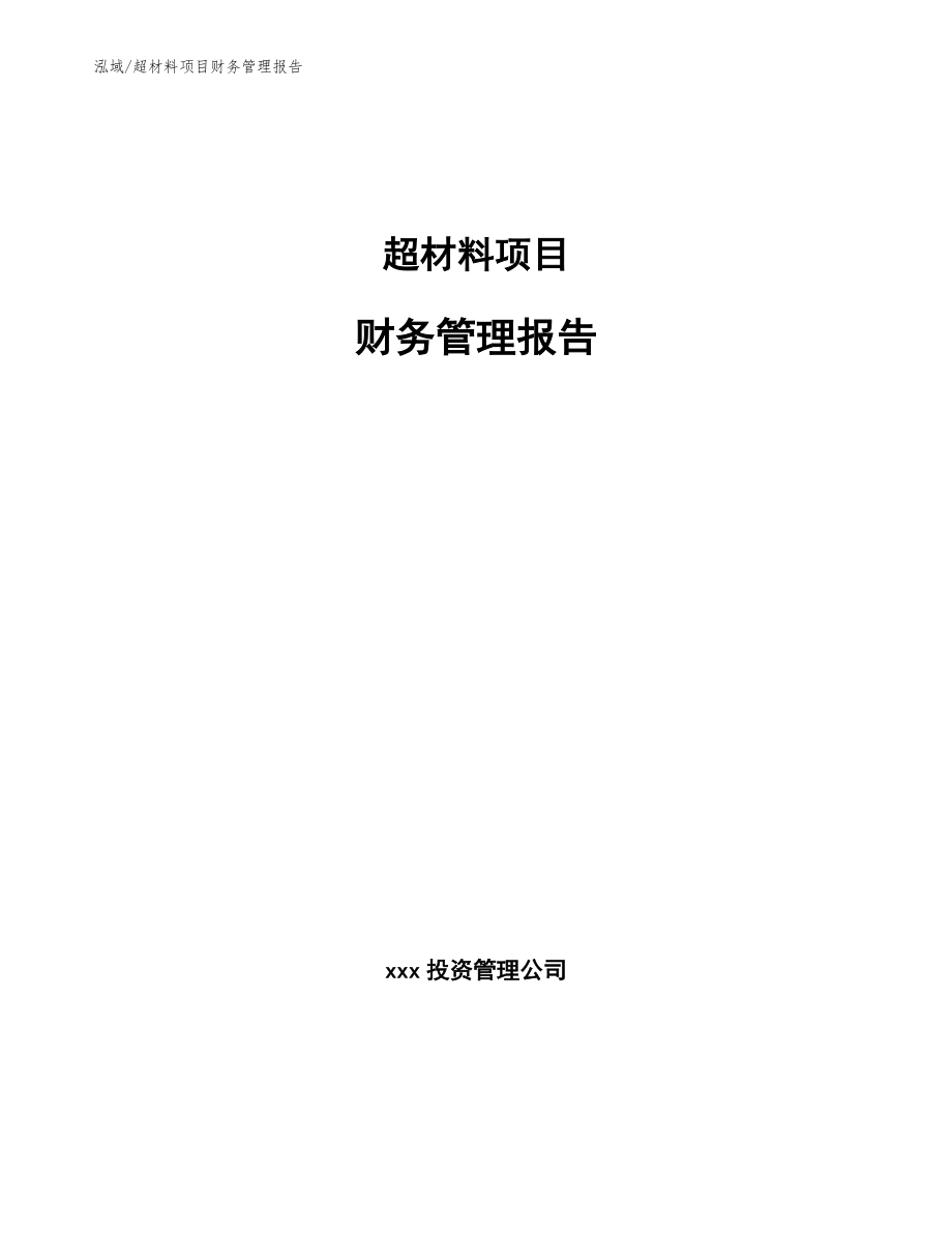 超材料项目财务管理报告_范文_第1页
