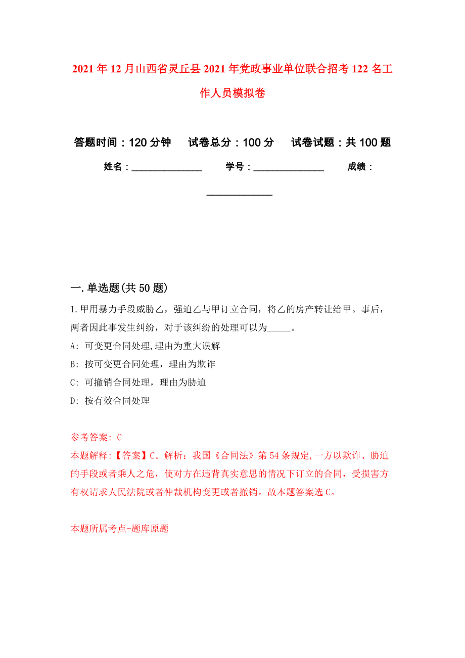 2021年12月山西省灵丘县2021年党政事业单位联合招考122名工作人员专用模拟卷（第6套）_第1页