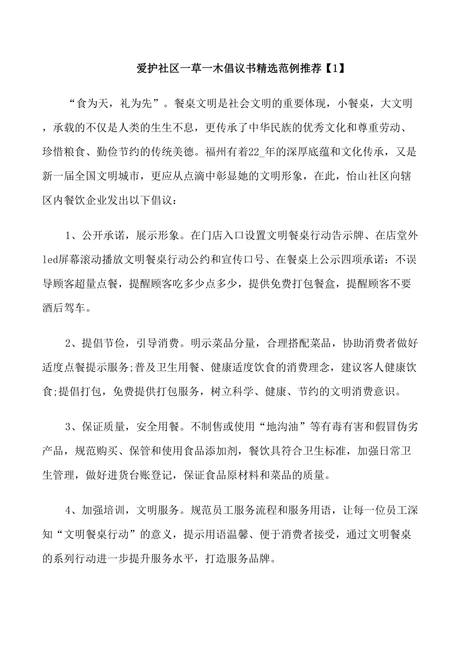 愛護社區(qū)一草一木倡議書_第1頁