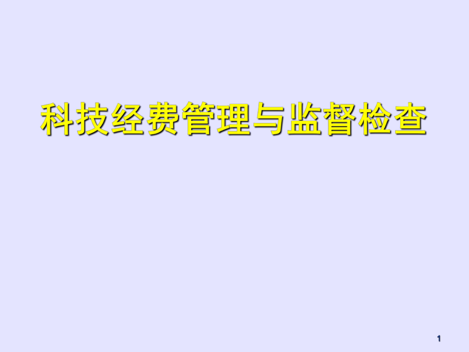 科技经费管理与监督检查_第1页