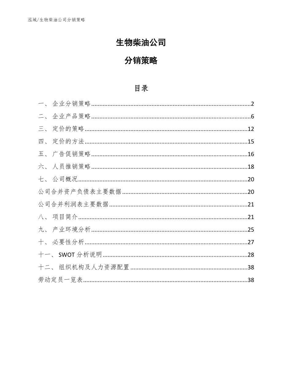 生物柴油公司分销策略（范文）_第1页