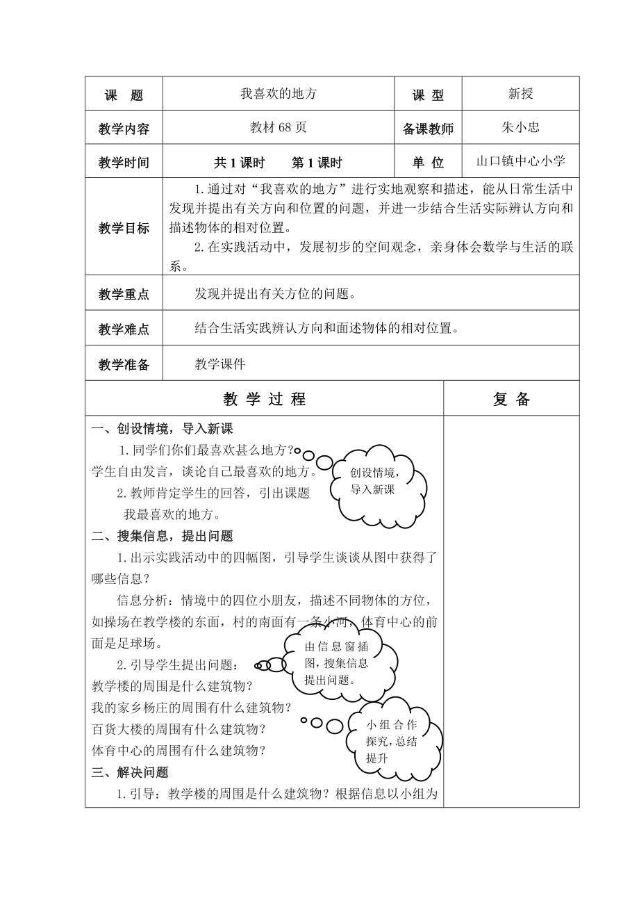 二年級(jí)上冊數(shù)學(xué)教案-第六單元 我喜歡的地方 青島版（2014秋）_第1頁