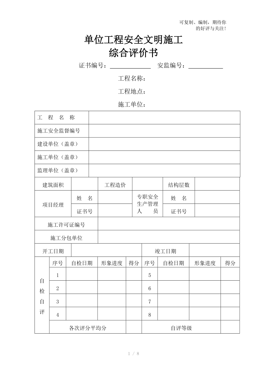 普威幼儿园安全评价书_第1页