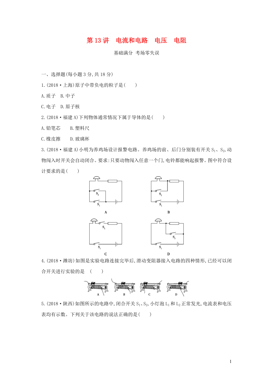 （山西專用）2019中考物理一輪復習 第四部分 電學 第13講 電流和電路 電壓 電阻習題_第1頁