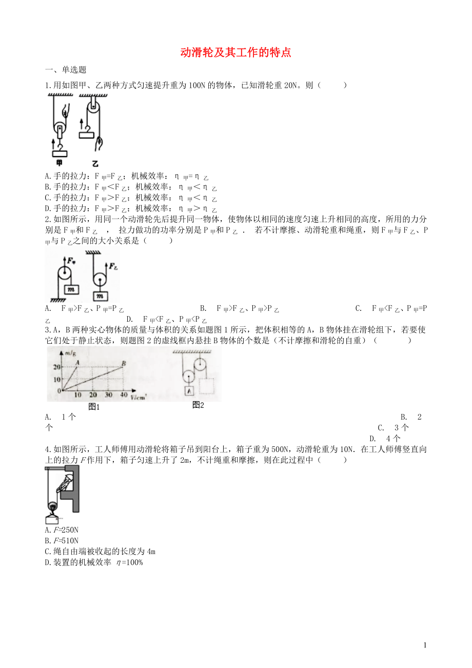 2019中考物理 知識(shí)點(diǎn)全突破系列 專題58 動(dòng)滑輪及其工作的特點(diǎn)（含解析）_第1頁(yè)