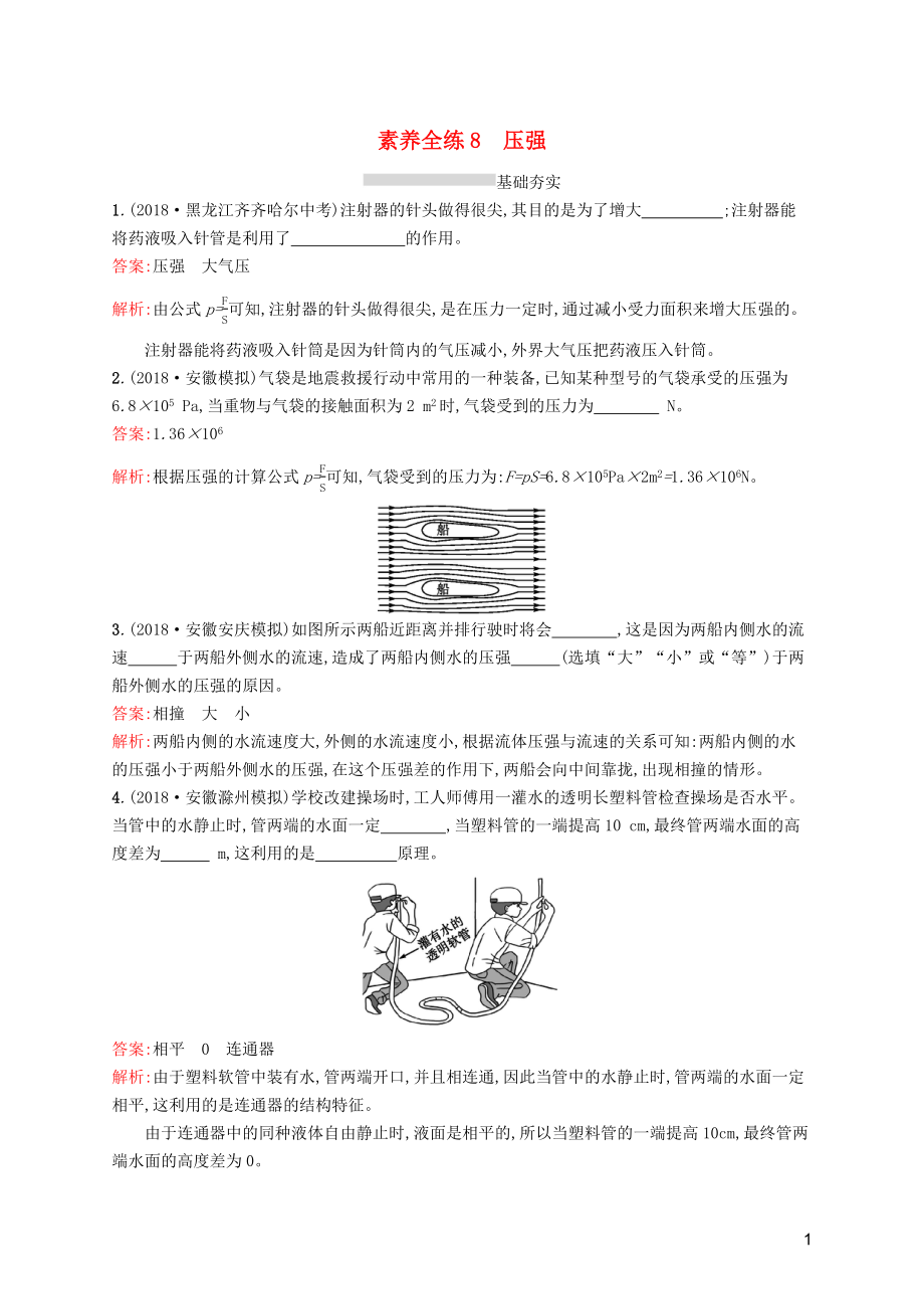 （课标通用）安徽省2019年中考物理总复习 素养全练8 压强试题_第1页