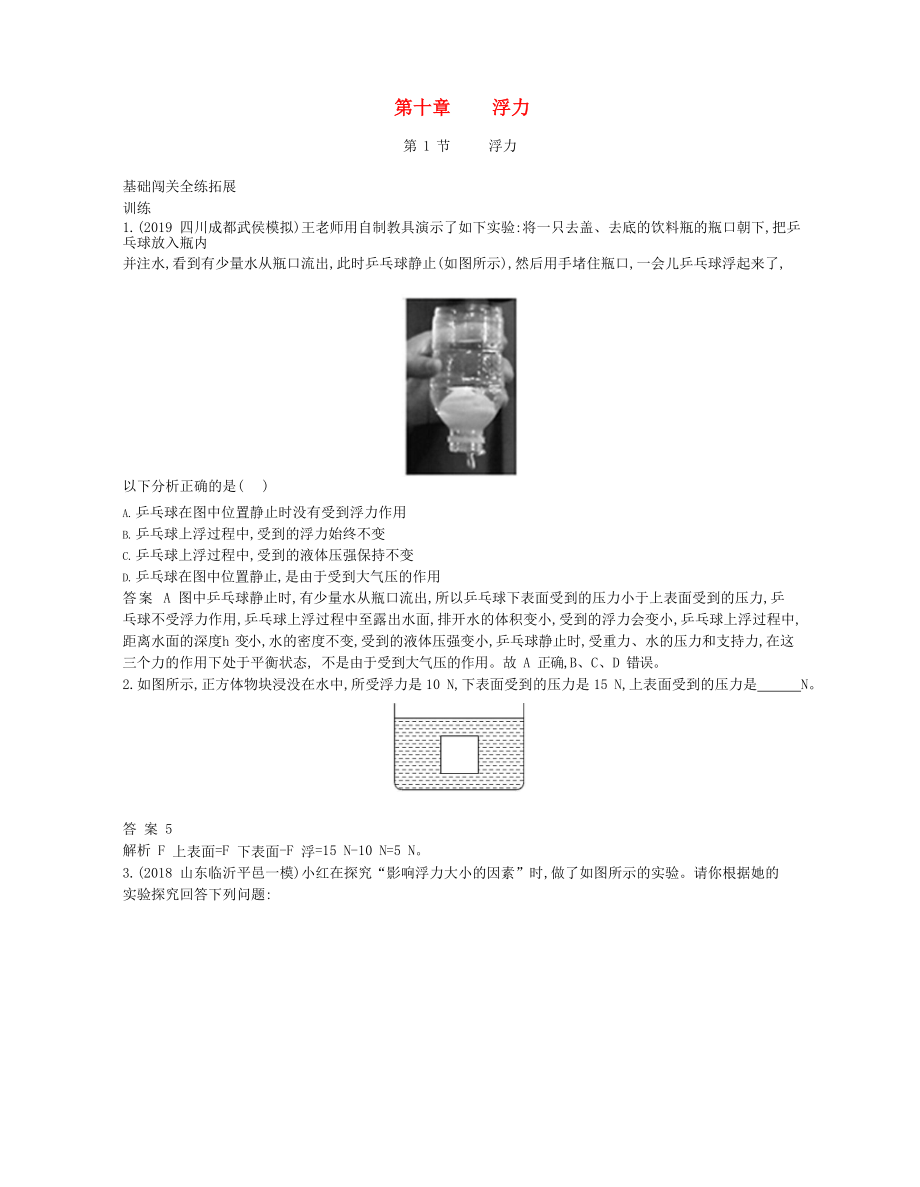 2020年春八年級物理下冊 第十章 浮力 1 浮力拓展同步練習（含解析）（新版）新人教版_第1頁