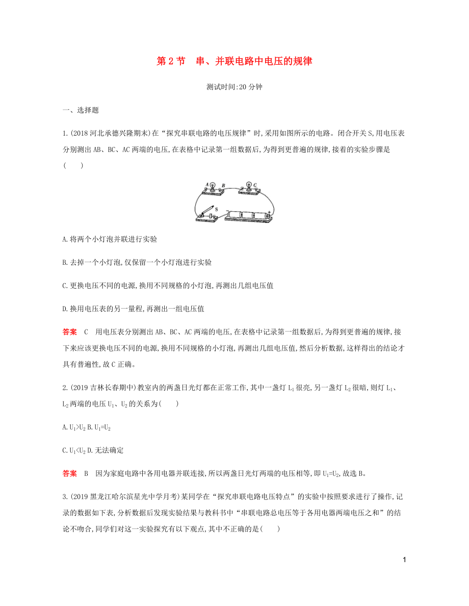 2019年秋九年級物理全冊 第十六章 電壓 電阻 第2節(jié) 串、并聯(lián)電路中電壓的規(guī)律習(xí)題（含2019新題）（新版）新人教版_第1頁