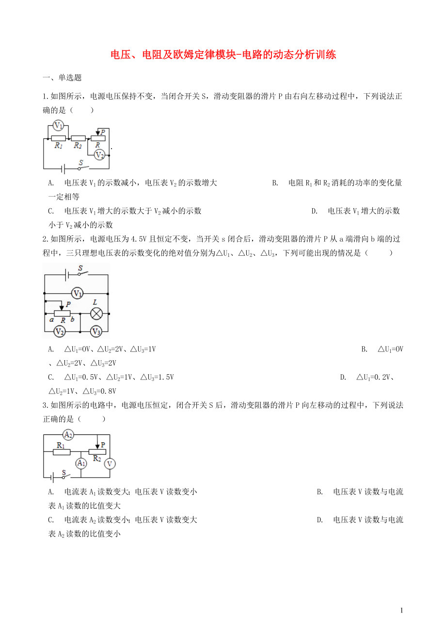 2018-2019學(xué)年中考物理 電壓、電阻及歐姆定律模塊 電路的動態(tài)分析訓(xùn)練（含解析） 滬科版_第1頁