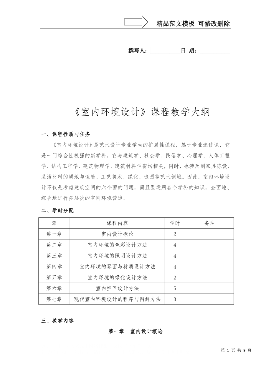 《室內(nèi)環(huán)境設(shè)計(jì)》課程教學(xué)大綱課件_第1頁