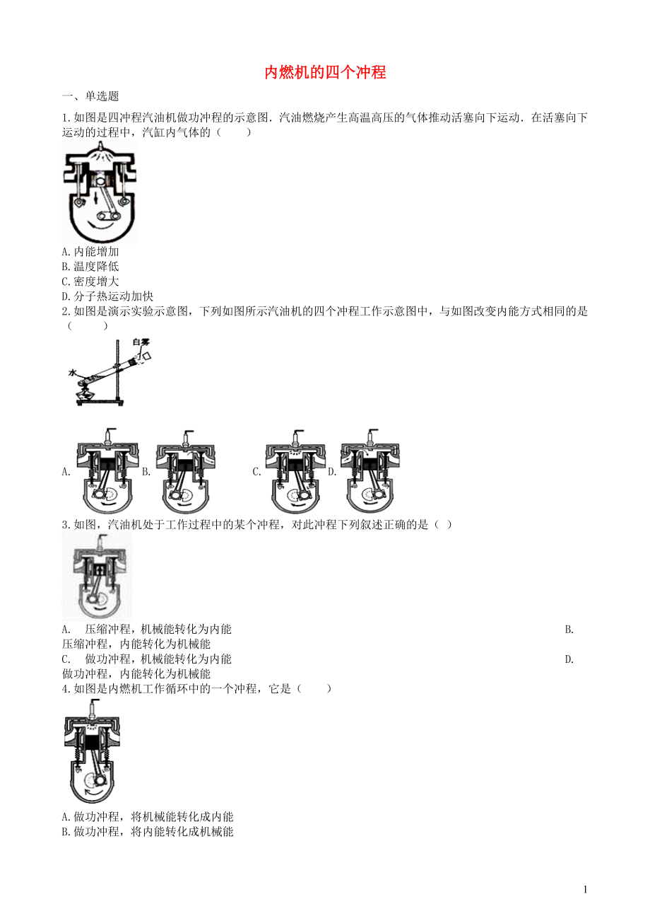 2019中考物理 知識點(diǎn)全突破系列 專題84 內(nèi)燃機(jī)的四個(gè)沖程（含解析）_第1頁