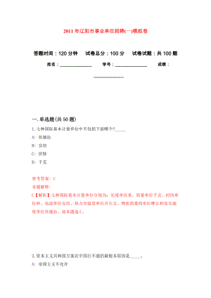 2011年辽阳市事业单位招聘(一)公开练习模拟卷（第8次）