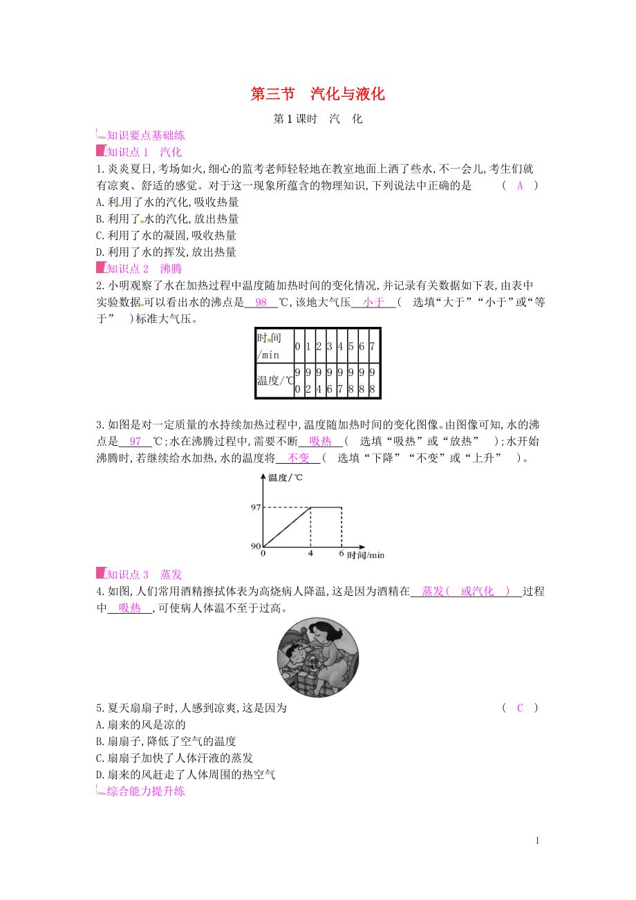 2019年秋九年級物理全冊 第十二章 溫度與物態(tài)變化 第三節(jié) 汽化與液化 第1課時 汽化課時作業(yè) （新版）滬科版_第1頁