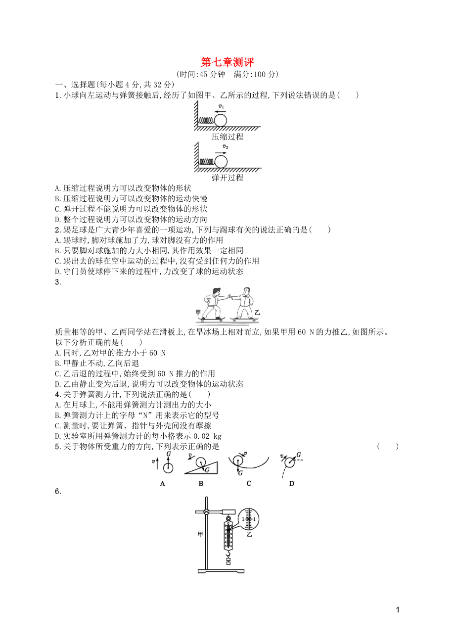 （福建專版）2019春八年級(jí)物理下冊(cè) 第7章 力測評(píng) （新版）新人教版_第1頁