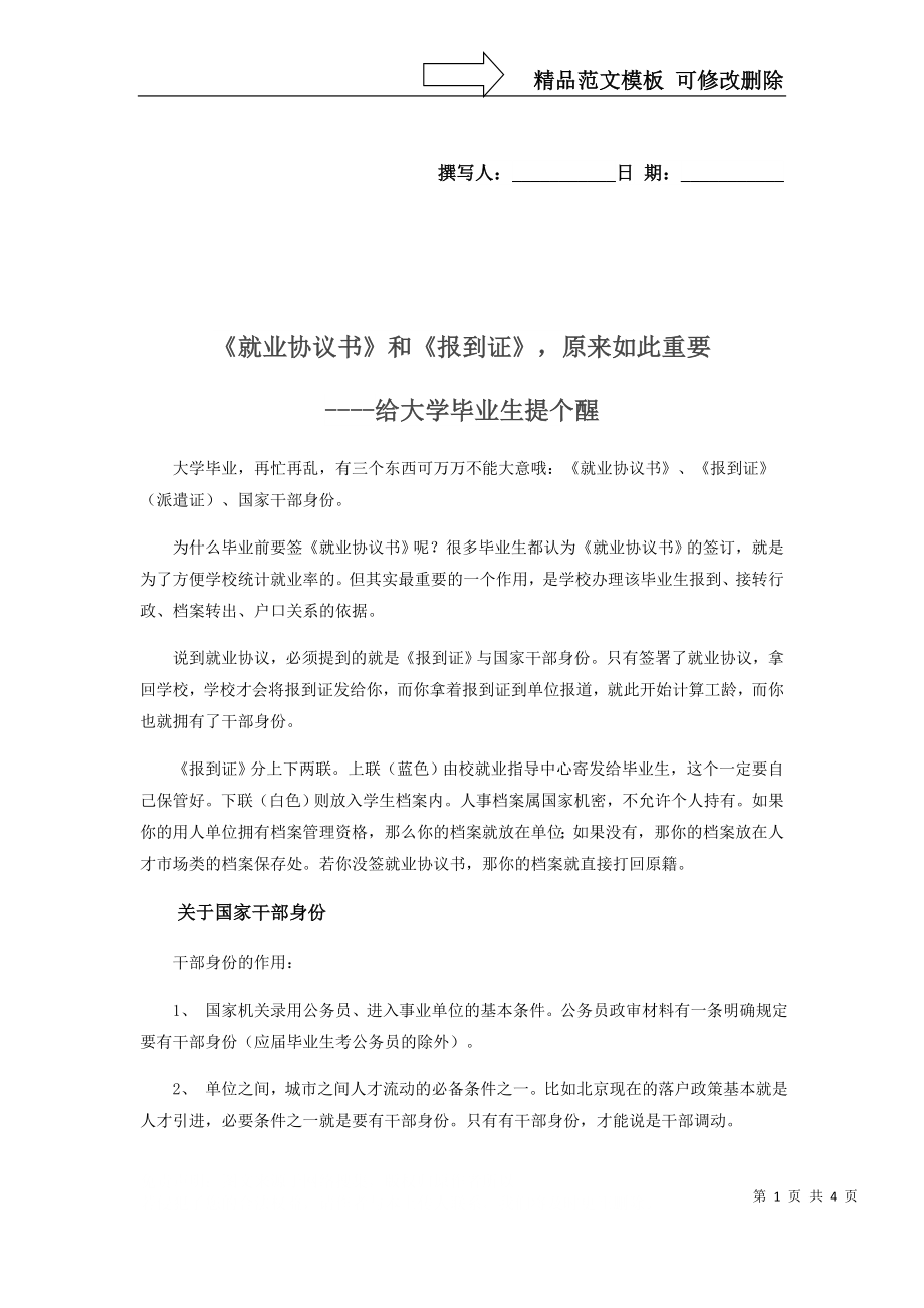 《就業(yè)協(xié)議書》和《報(bào)到證》-原來如此重要----給大學(xué)畢業(yè)生提個(gè)醒_第1頁(yè)