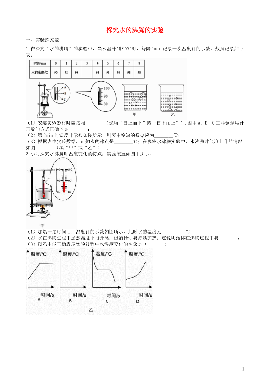 2019中考物理 知識點全突破系列 專題42 探究水的沸騰的實驗_第1頁