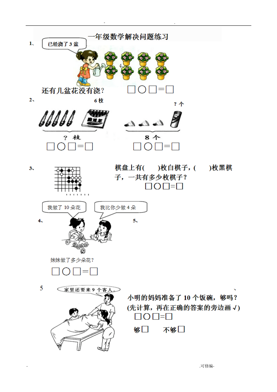 人教版一年级上册数学看图应用题集