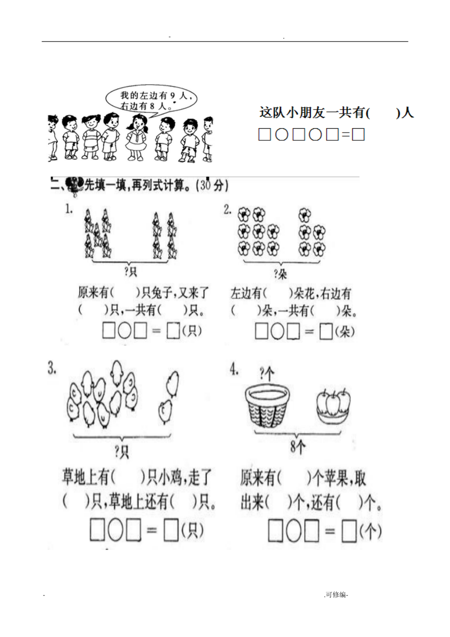 人教版一年级上册数学看图应用题集