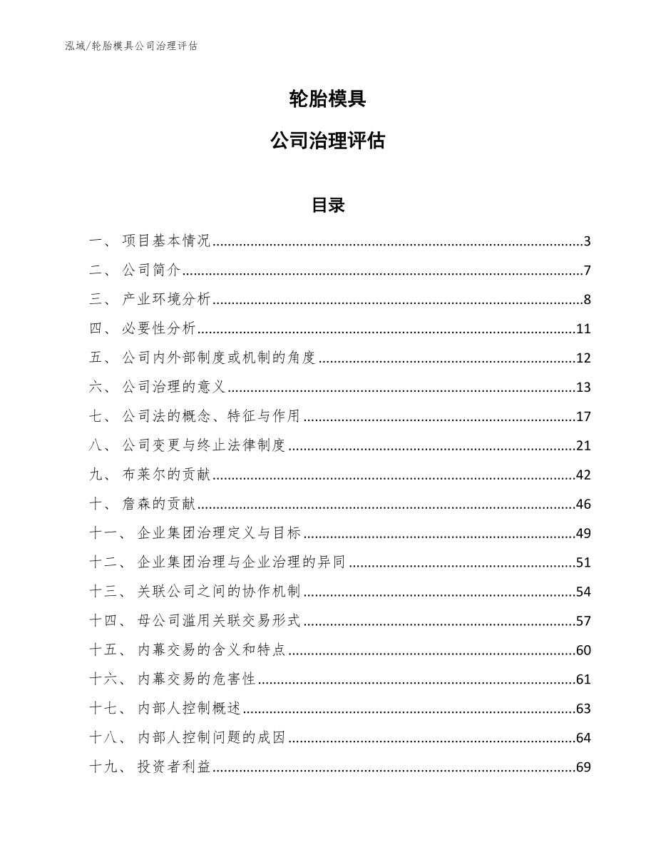 轮胎模具公司治理评估_参考_第1页