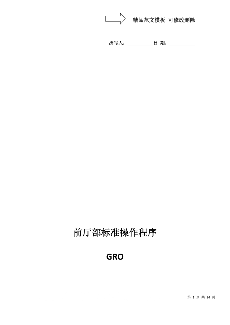 GRO工作职责流程_第1页