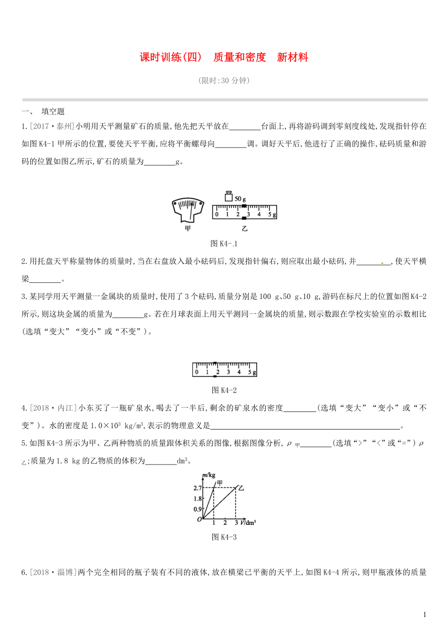 江西省2019中考物理一輪專項(xiàng) 第04單元 質(zhì)量和密度 新材料課時(shí)訓(xùn)練_第1頁