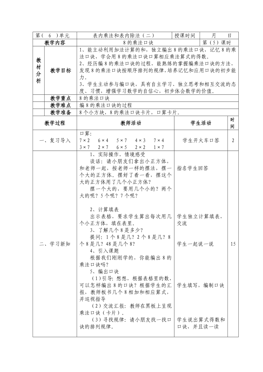 二年級(jí)上冊(cè)數(shù)學(xué)教案 第六單元8的乘法口訣蘇教版(2014秋)_第1頁(yè)