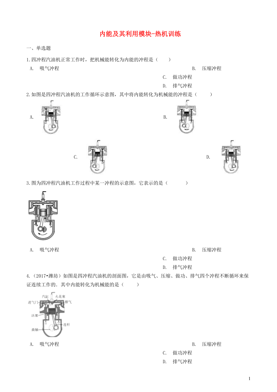 2018-2019學(xué)年中考物理 內(nèi)能及其利用模塊 熱機(jī)訓(xùn)練（含解析） 滬科版_第1頁