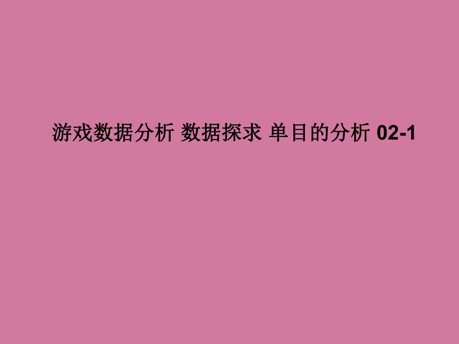 游戏数据分析数据探索单指标分析1ppt课件_第1页