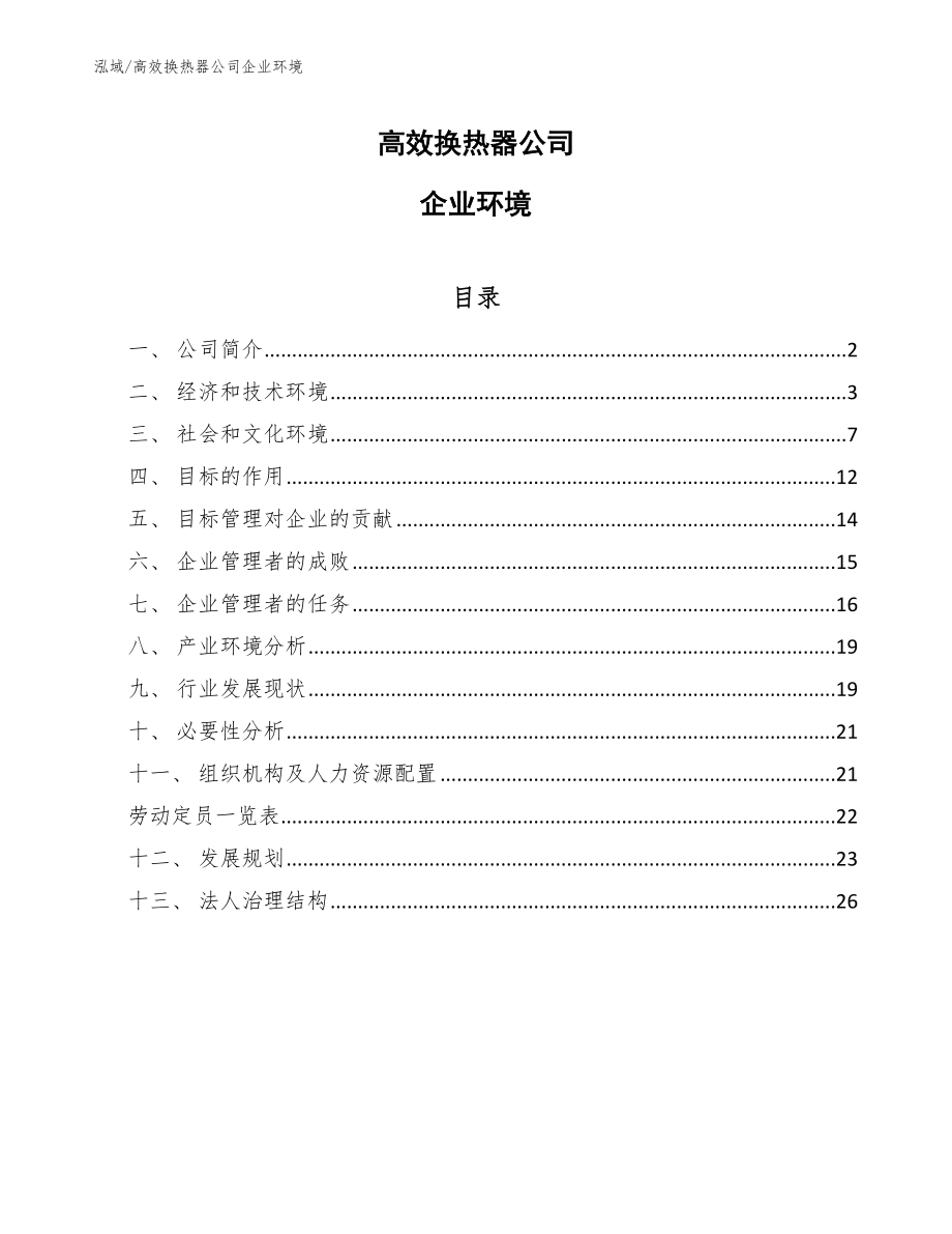 高效换热器公司企业环境【范文】_第1页