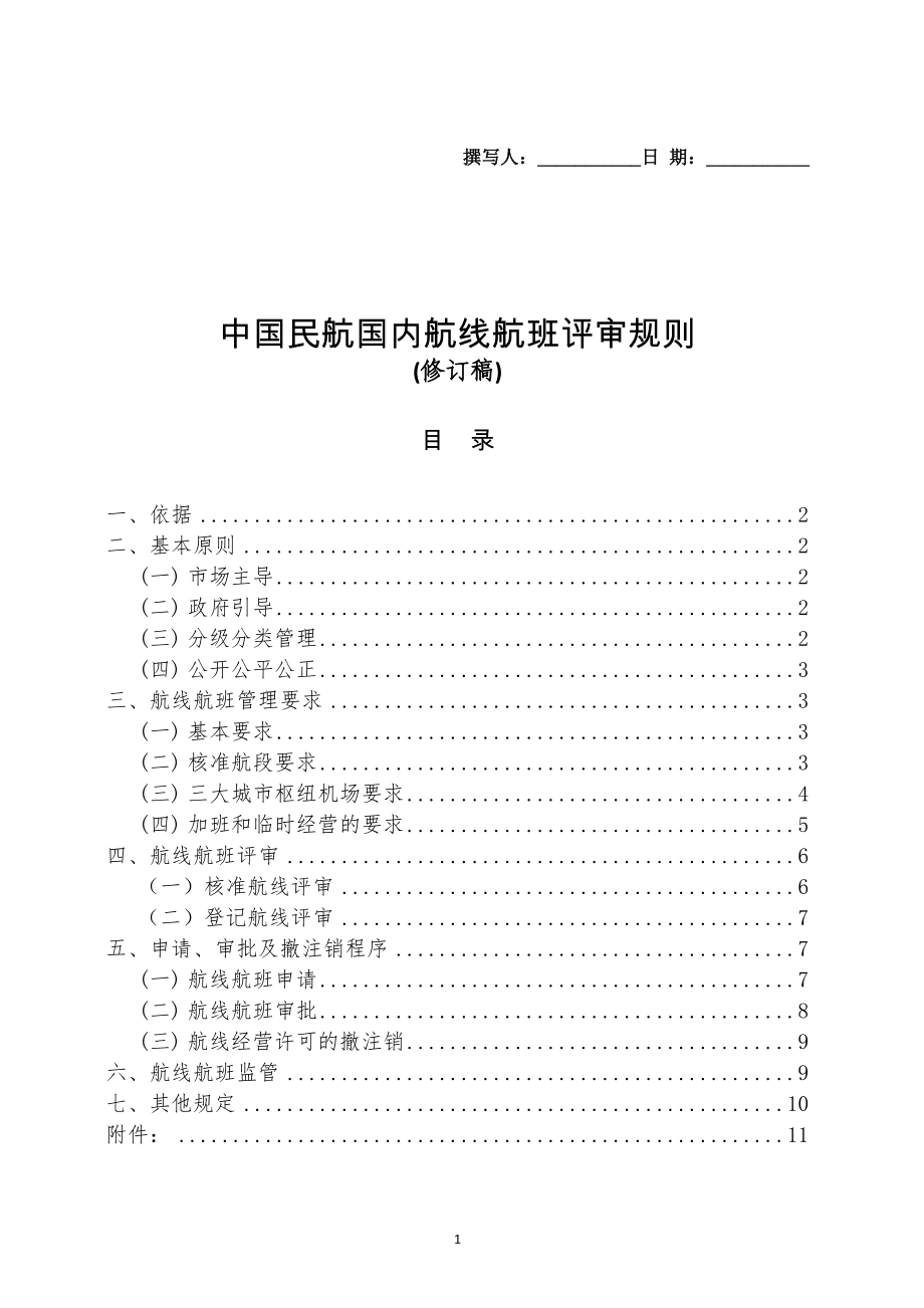 中国民航国内航线航班评审规则_第1页