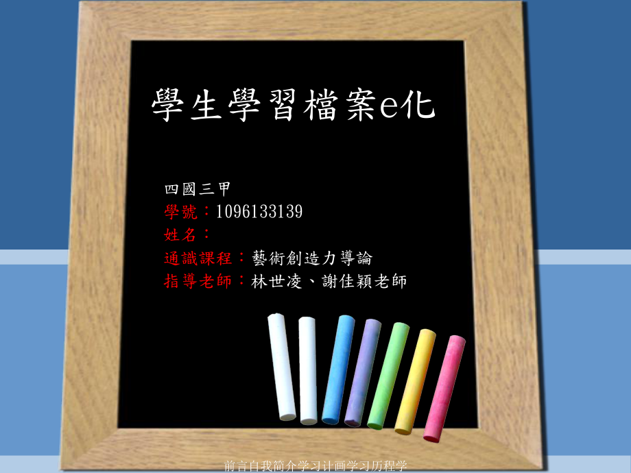 前言自我簡介學習計畫學習歷程學習心得成果展示自我反思附錄課件_第1頁