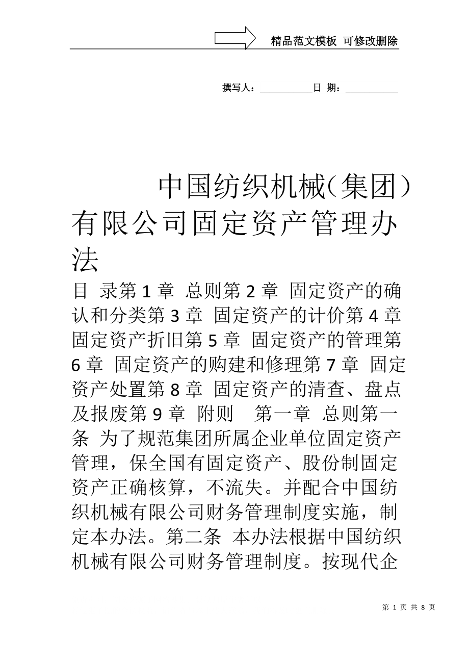 中国纺织机械(集团)有限公司固定资产管理办法_第1页