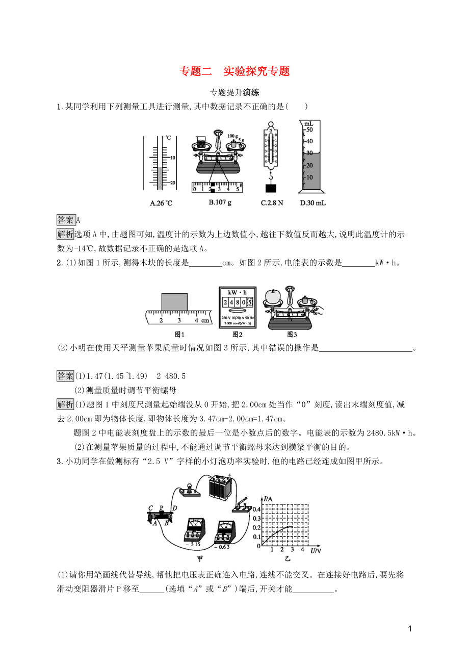 2019年中考物理總復習優(yōu)化設計 第二板塊 專題綜合突破 專題二 實驗探究專題專題提升演練 新人教版_第1頁