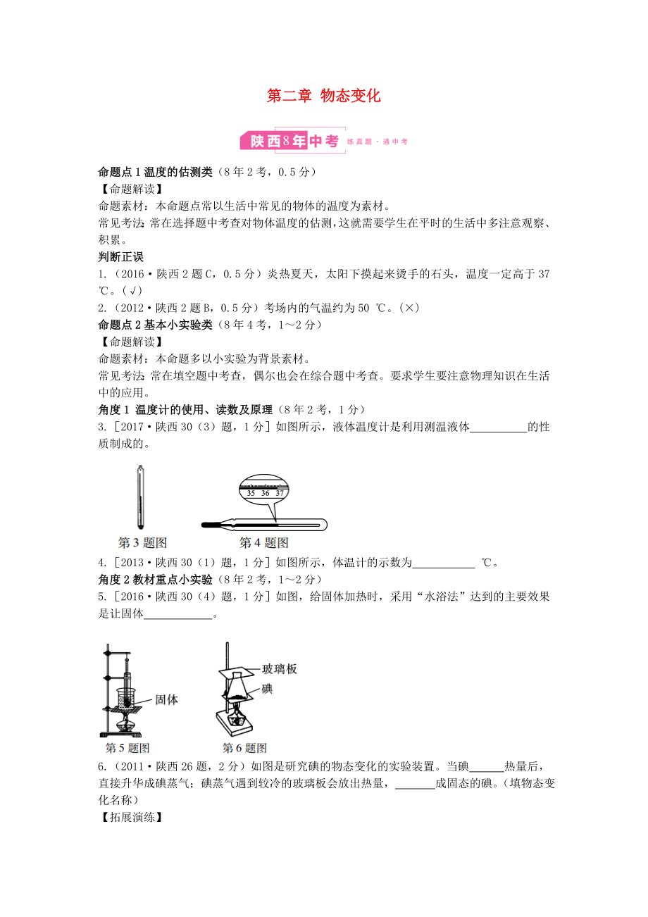 （陜西專用）2019版中考物理一練通 第一部分 中考考點(diǎn)透析 第二章 物態(tài)變化試題_第1頁(yè)