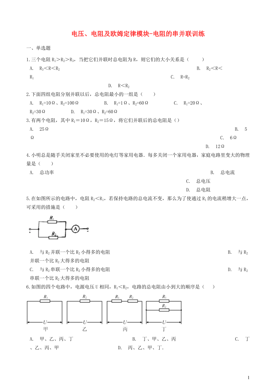 2018-2019學(xué)年中考物理 電壓、電阻及歐姆定律模塊 電阻的串并聯(lián)訓(xùn)練（含解析） 滬科版_第1頁(yè)