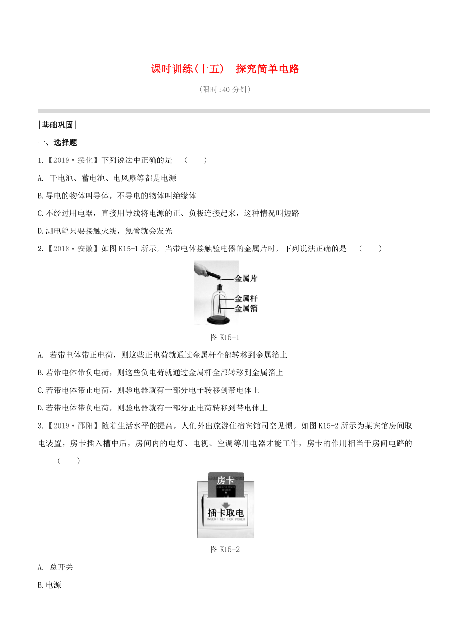 （柳州專版）2020版中考物理奪分復(fù)習(xí) 課時訓(xùn)練15 探究簡單電路試題_第1頁