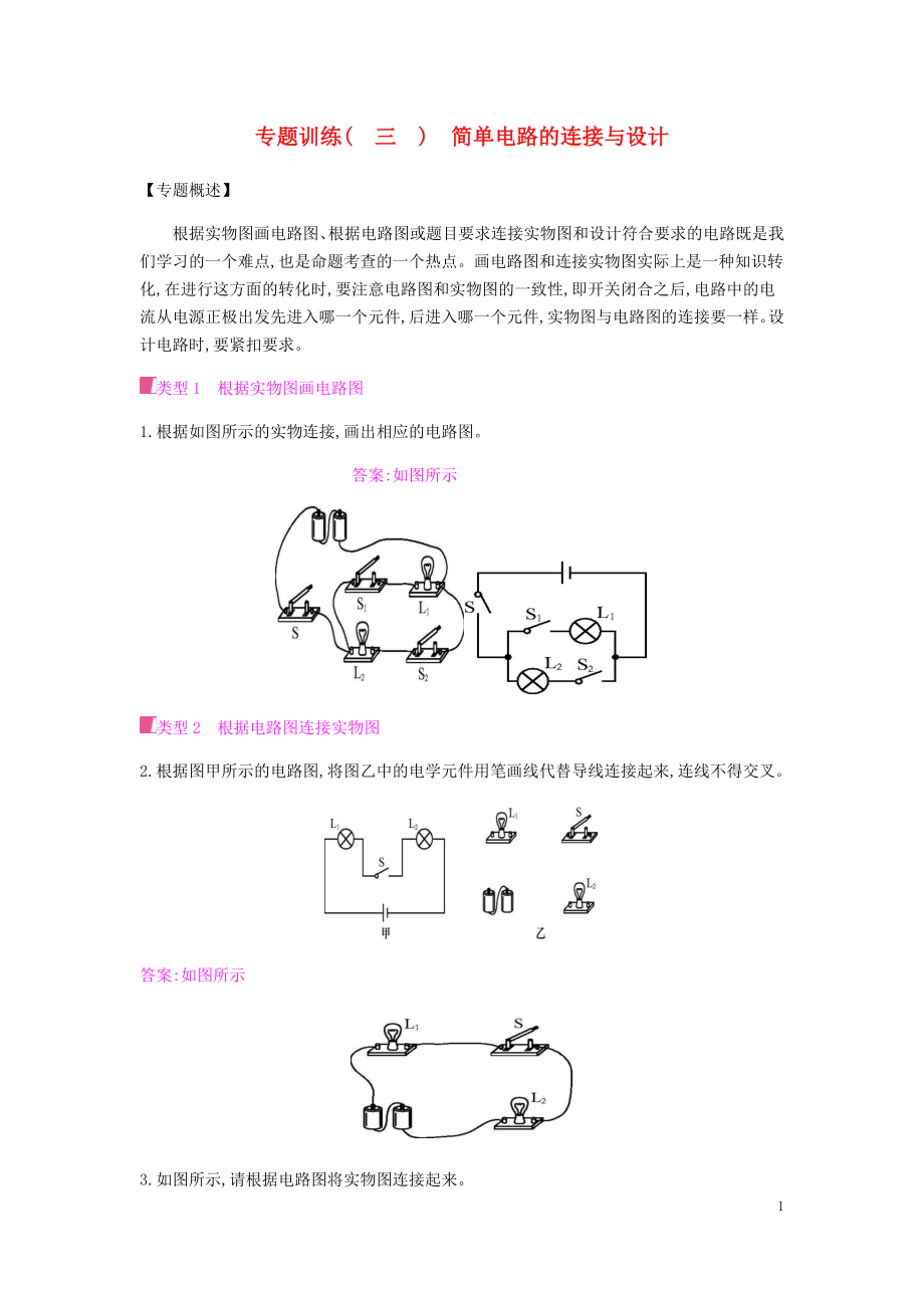 2019秋九年級物理全冊 第十四章 了解電路 專題訓(xùn)練（三）簡單電路的連接與設(shè)計習(xí)題 （新版）滬科版_第1頁