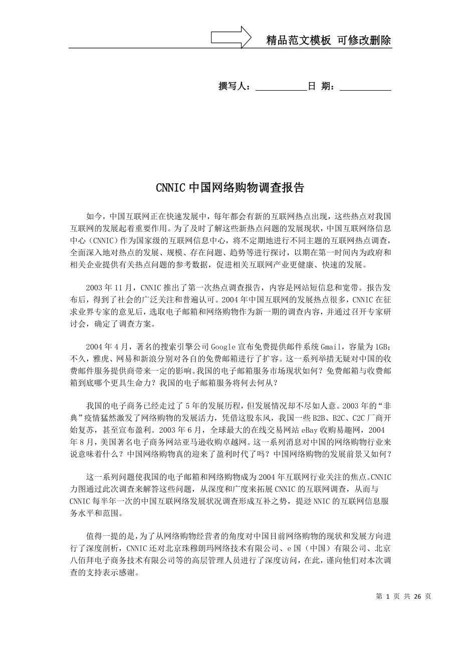 CNNIC中国网络购物调查报告(完整版)_第1页