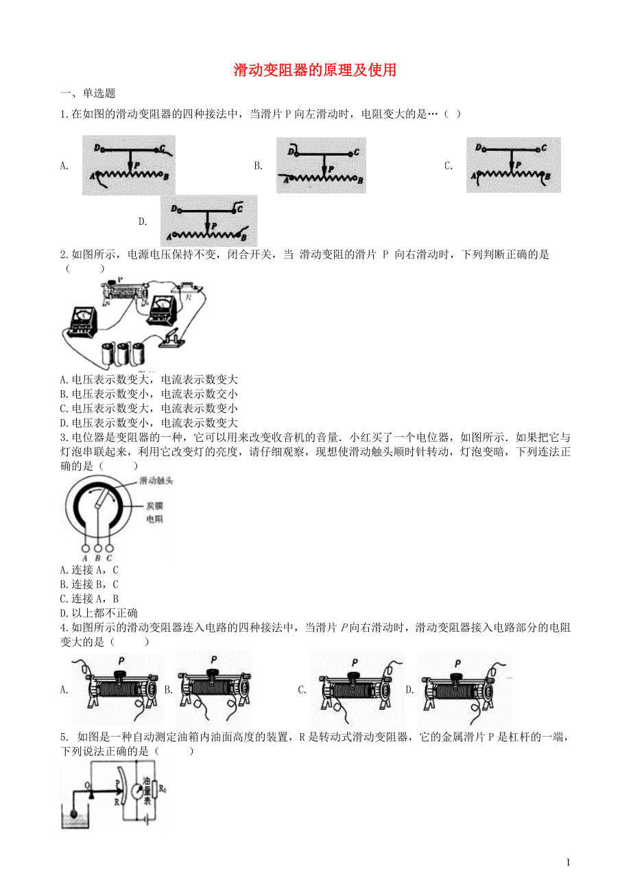 2019中考物理 知識點全突破系列 專題103 滑動變阻器的原理及使用（含解析）_第1頁