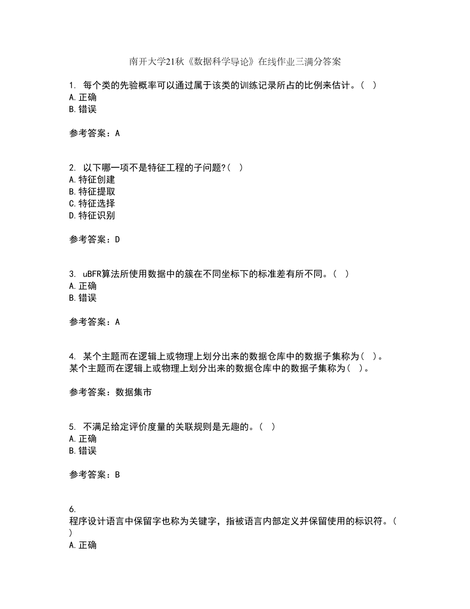 南开大学21秋《数据科学导论》在线作业三满分答案33_第1页