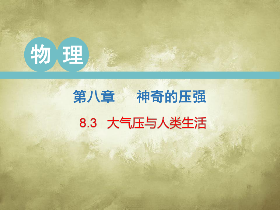 八年级物理下册83大气压与人类生活课件新版_第1页