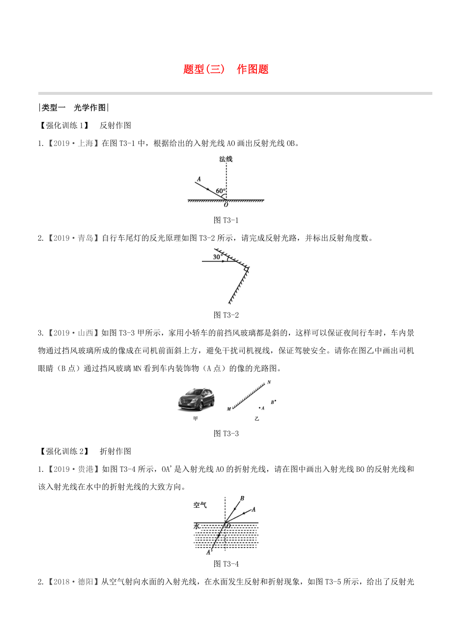 （柳州專版）2020版中考物理奪分復習 題型03 作圖題試題_第1頁