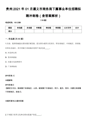 贵州2021年01月遵义市商务局下属事业单位招聘拟聘冲刺卷（含答案解析）